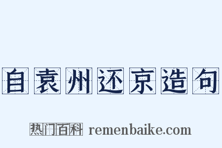 自袁州还京造句是什么意思的图片